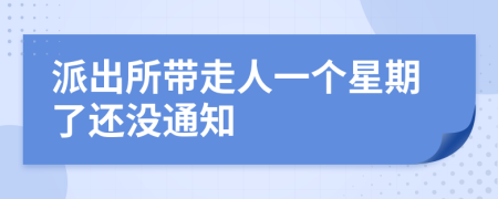 派出所带走人一个星期了还没通知