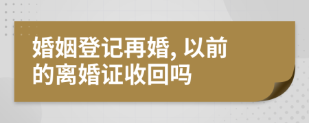 婚姻登记再婚, 以前的离婚证收回吗