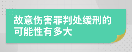 故意伤害罪判处缓刑的可能性有多大