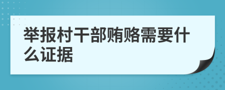 举报村干部贿赂需要什么证据