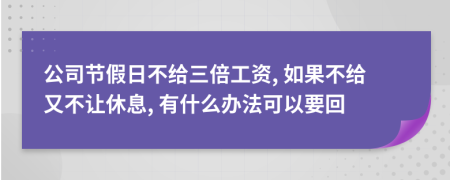 公司节假日不给三倍工资, 如果不给又不让休息, 有什么办法可以要回