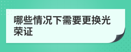 哪些情况下需要更换光荣证