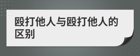 殴打他人与殴打他人的区别