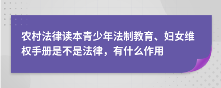 农村法律读本青少年法制教育、妇女维权手册是不是法律，有什么作用