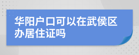 华阳户口可以在武侯区办居住证吗