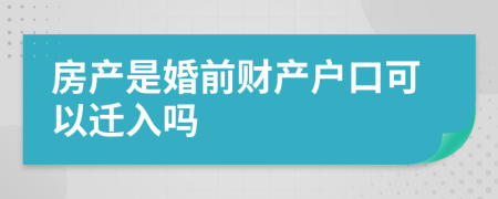 房产是婚前财产户口可以迁入吗