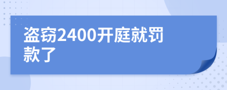 盗窃2400开庭就罚款了