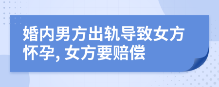婚内男方出轨导致女方怀孕, 女方要赔偿