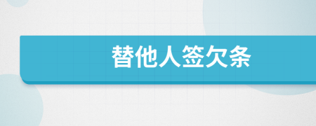 替他人签欠条