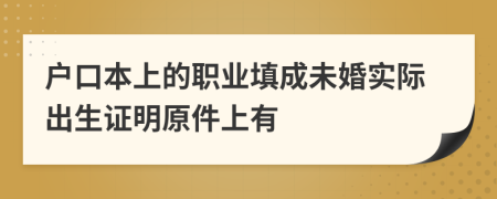 户口本上的职业填成未婚实际出生证明原件上有