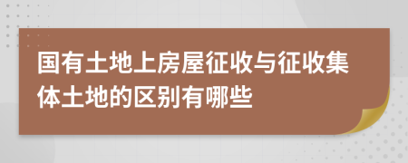 国有土地上房屋征收与征收集体土地的区别有哪些