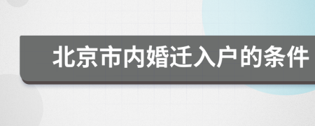 北京市内婚迁入户的条件