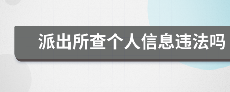 派出所查个人信息违法吗