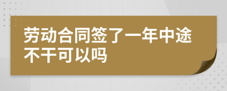 劳动合同签了一年中途不干可以吗