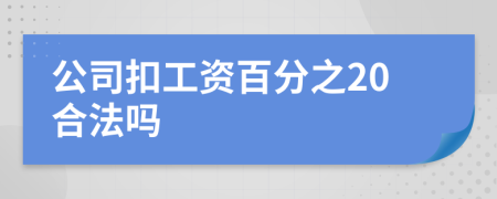 公司扣工资百分之20合法吗