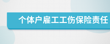 个体户雇工工伤保险责任