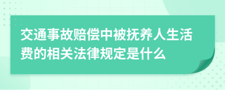 交通事故赔偿中被抚养人生活费的相关法律规定是什么