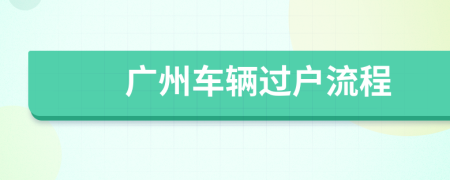 广州车辆过户流程