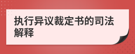 执行异议裁定书的司法解释