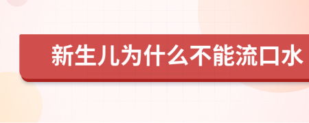 新生儿为什么不能流口水