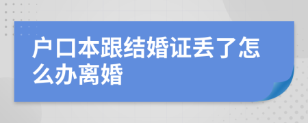 户口本跟结婚证丢了怎么办离婚