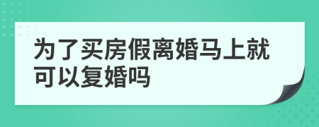 为了买房假离婚马上就可以复婚吗