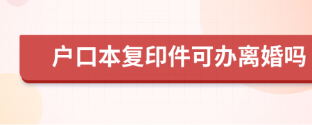 户口本复印件可办离婚吗
