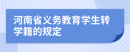 河南省义务教育学生转学籍的规定