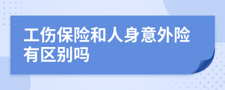 工伤保险和人身意外险有区别吗