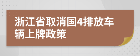 浙江省取消国4排放车辆上牌政策