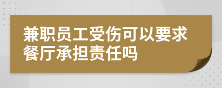 兼职员工受伤可以要求餐厅承担责任吗