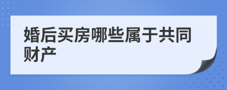 婚后买房哪些属于共同财产