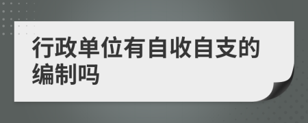 行政单位有自收自支的编制吗