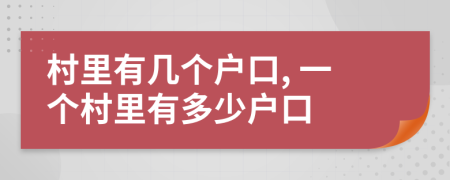 村里有几个户口, 一个村里有多少户口