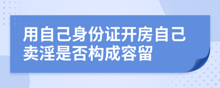 用自己身份证开房自己卖淫是否构成容留