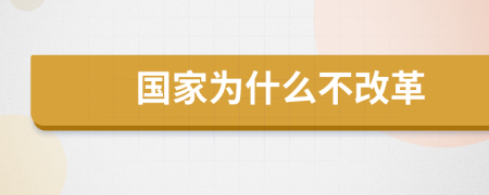 国家为什么不改革