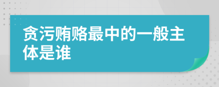 贪污贿赂最中的一般主体是谁