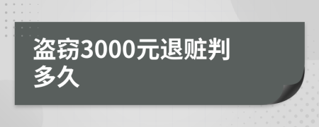 盗窃3000元退赃判多久