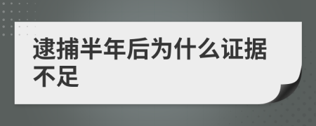 逮捕半年后为什么证据不足