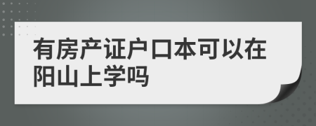 有房产证户口本可以在阳山上学吗