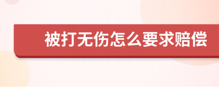 被打无伤怎么要求赔偿