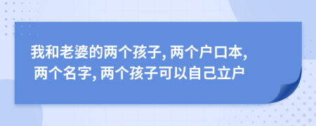 我和老婆的两个孩子, 两个户口本, 两个名字, 两个孩子可以自己立户