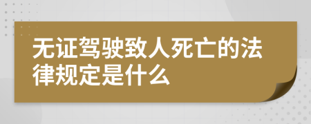 无证驾驶致人死亡的法律规定是什么