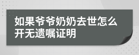 如果爷爷奶奶去世怎么开无遗嘱证明