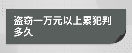 盗窃一万元以上累犯判多久