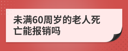 未满60周岁的老人死亡能报销吗