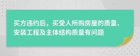 买方违约后，买受人所购房屋的质量、安装工程及主体结构质量有问题