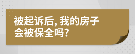 被起诉后, 我的房子会被保全吗?