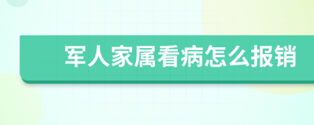 军人家属看病怎么报销