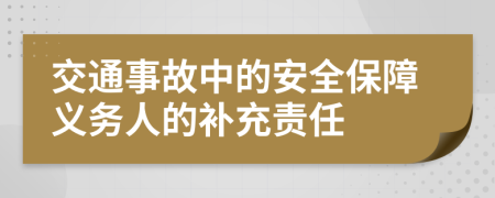 交通事故中的安全保障义务人的补充责任